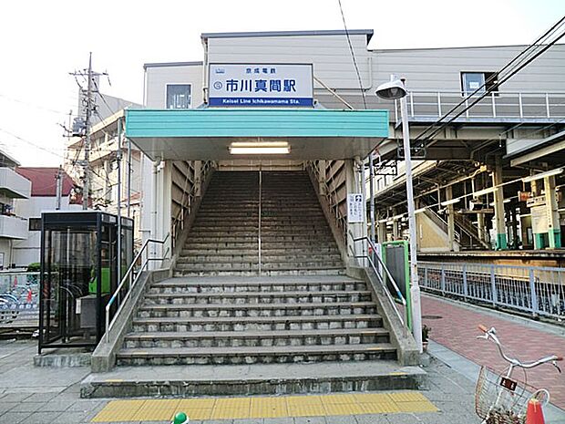 駅 2560m 京成本線市川真間駅