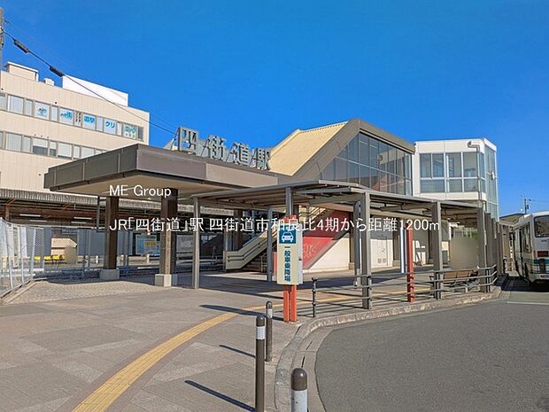 駅 1200m JR「四街道」駅