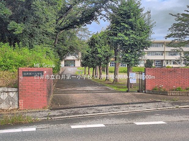 小学校 900m 白井市立白井第一小学校
