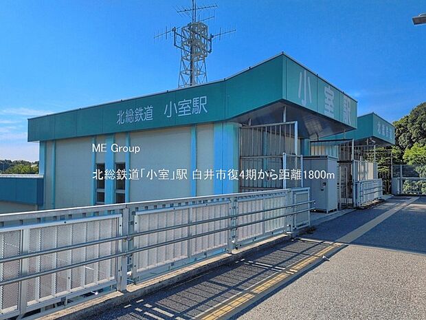 駅 1800m 北総鉄道「小室」駅