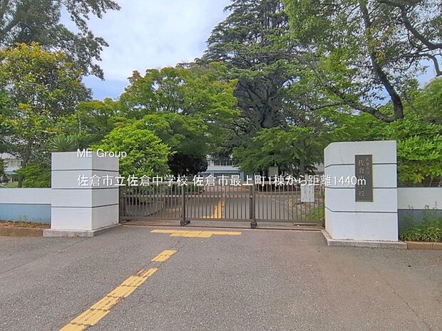 中学校 1440m 佐倉市立佐倉中学校