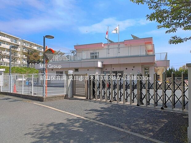 幼稚園・保育園 3330m 新山保育園
