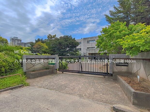 中学校 1680m 八千代市立高津中学校