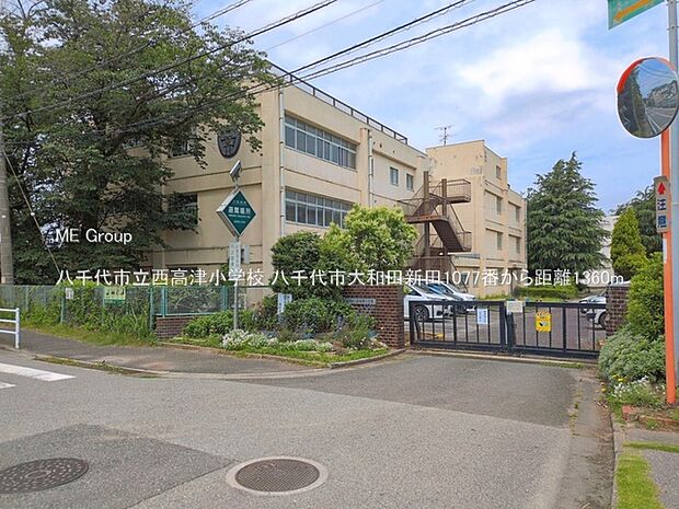 小学校 1360m 八千代市立西高津小学校