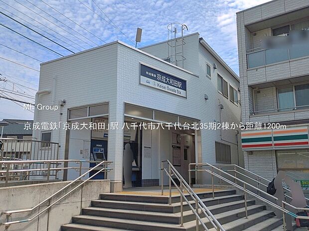 駅 1200m 京成電鉄「京成大和田」駅