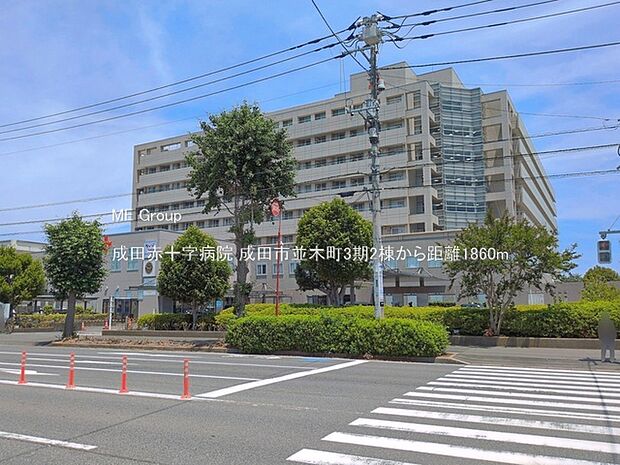 病院 1860m 成田赤十字病院