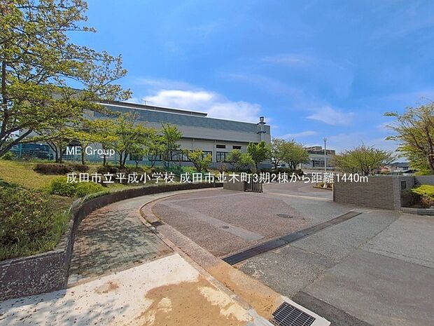 小学校 1440m 成田市立平成小学校