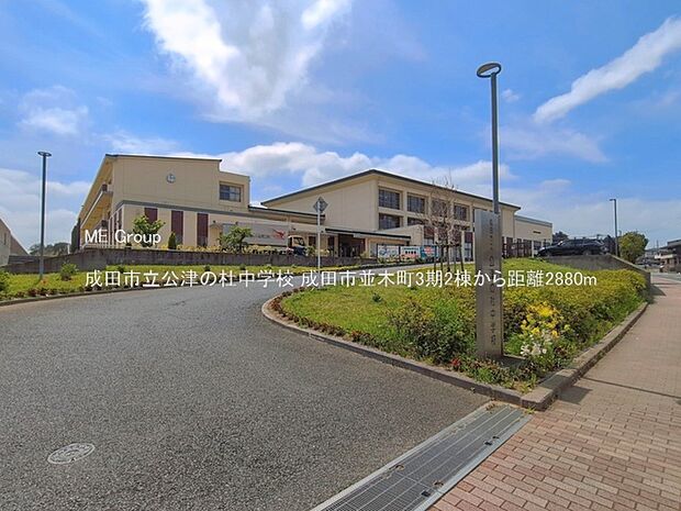 中学校 2880m 成田市立公津の杜中学校