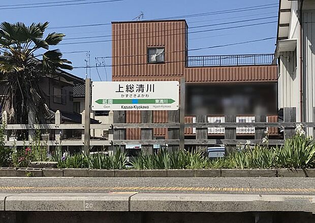 駅 1120m 上総清川駅