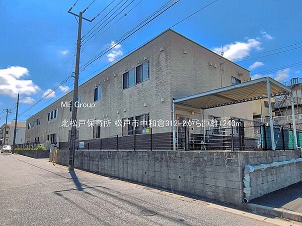幼稚園・保育園 1240m 北松戸保育所
