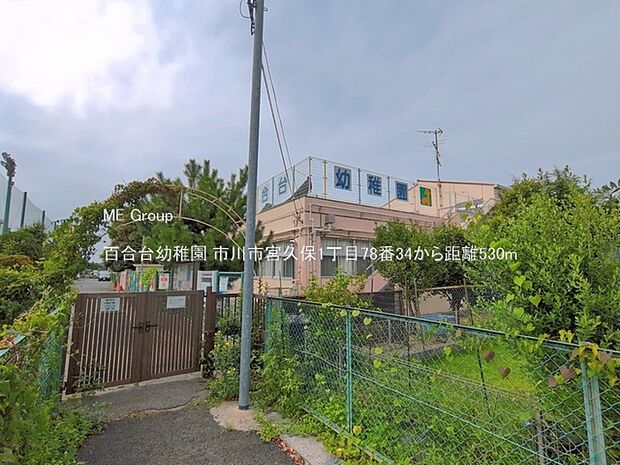 幼稚園・保育園 530m 百合台幼稚園