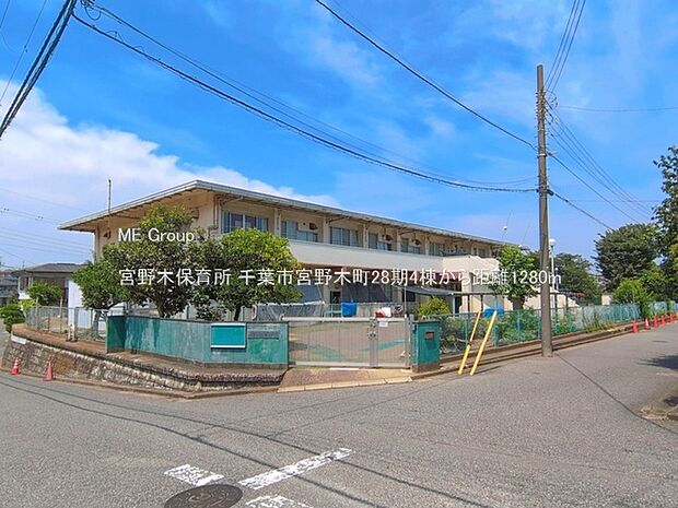 幼稚園・保育園 1280m 宮野木保育所