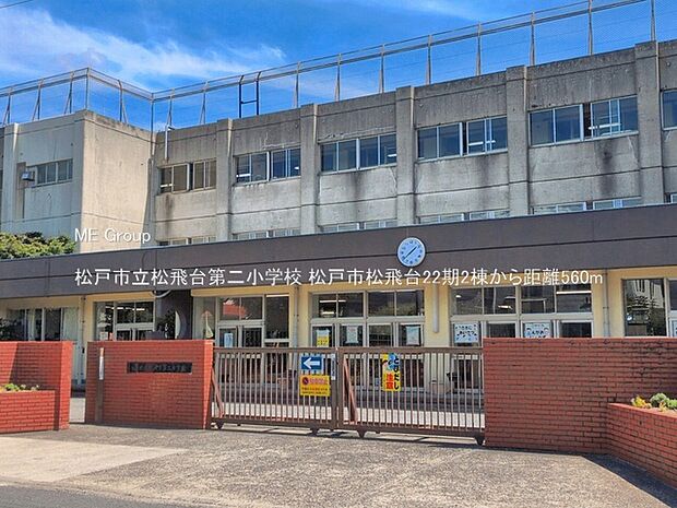 小学校 560m 松戸市立松飛台第二小学校