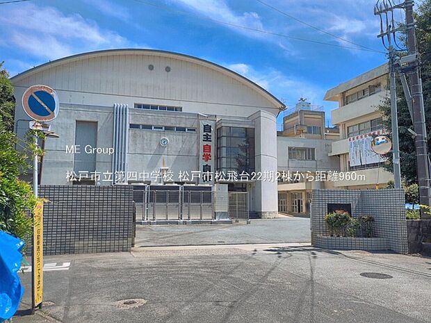 中学校 960m 松戸市立第四中学校