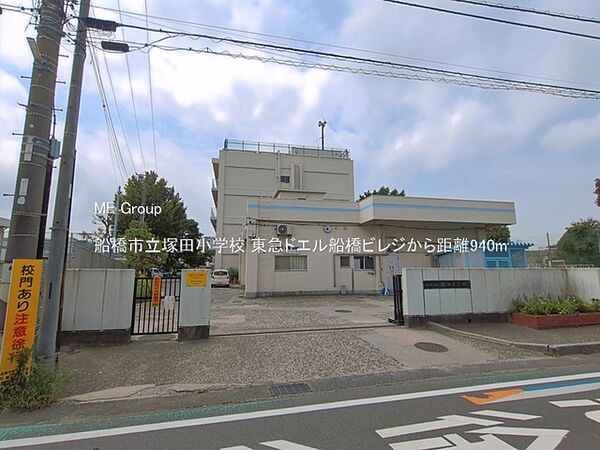 小学校 940m 船橋市立塚田小学校