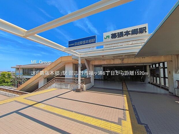 駅 1520m JR「幕張本郷」駅