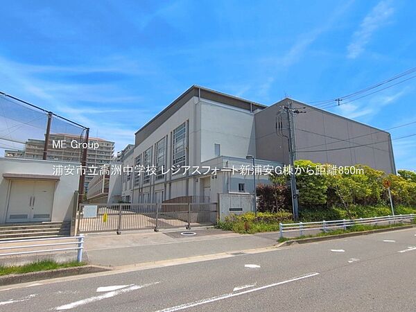 中学校 850m 浦安市立高洲中学校