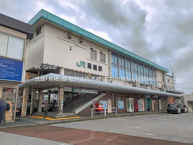 駅 960m 流鉄「馬橋」駅