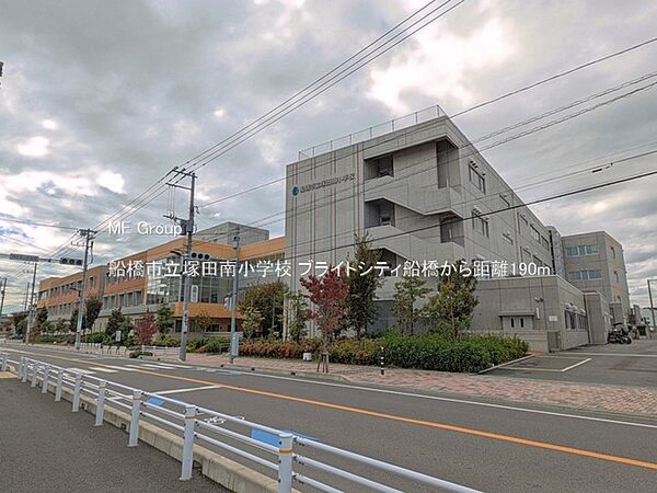 小学校 190m 船橋市立塚田南小学校