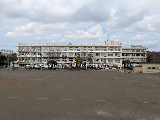 中学校 1410m 千葉市立緑が丘中学校