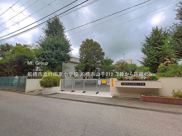 小学校 450m 船橋市立行田東小学校