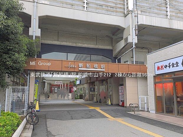 駅 960m 東武鉄道「新船橋」駅