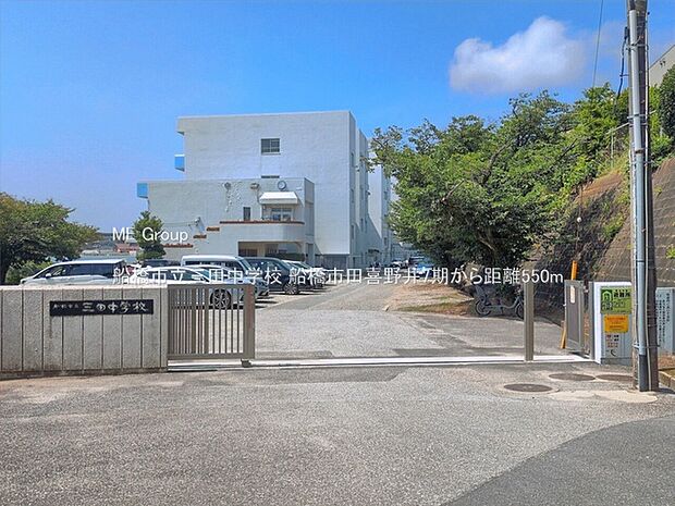 中学校 550m 船橋市立三田中学校