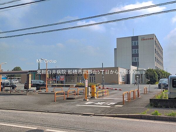 病院 900m 北総白井病院