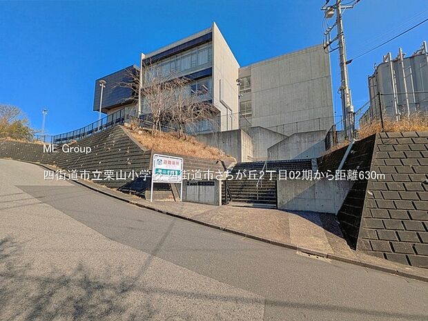 小学校 630m 四街道市立栗山小学校