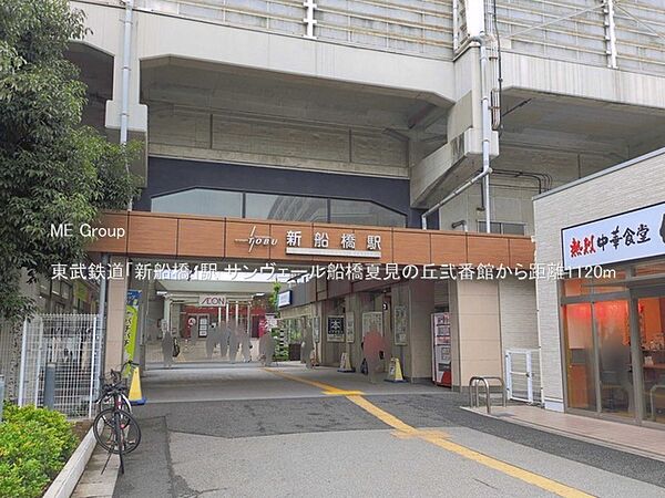 駅 1120m 東武鉄道「新船橋」駅