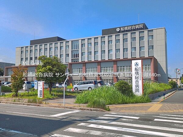 病院 640m 船橋総合病院