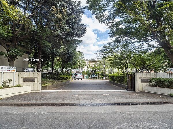 小学校 1280m 千葉市立千草台東小学校