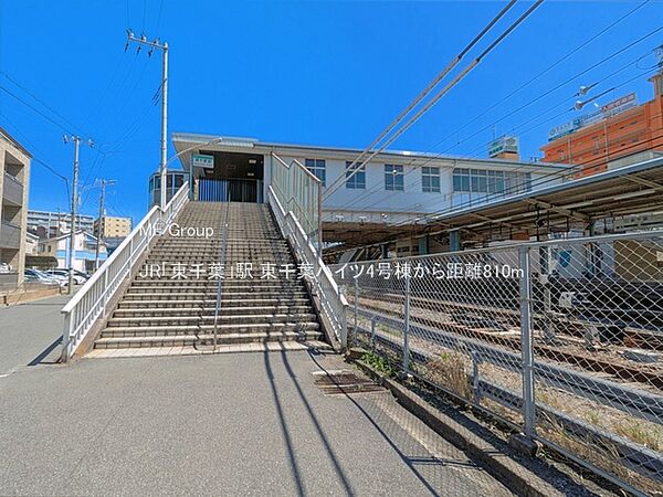駅 810m JR「東千葉」駅