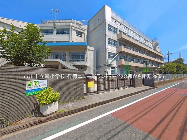 小学校 320m 市川市立幸小学校