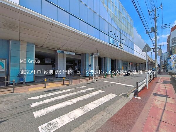 駅 1440m 東京メトロ「妙典」駅