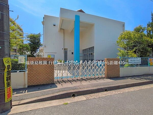 幼稚園・保育園 420m 塩焼幼稚園