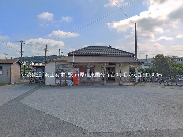 駅 1300m 小湊鐵道「海士有木」駅