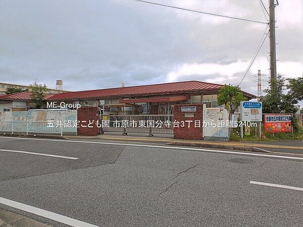 幼稚園・保育園 5240m 五井認定こども園