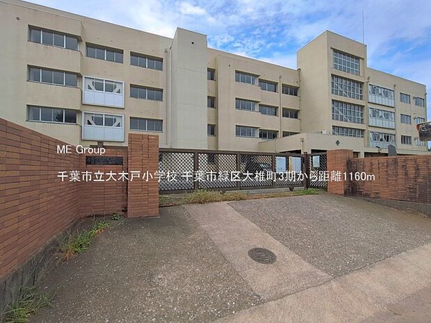 小学校 1160m 千葉市立大木戸小学校