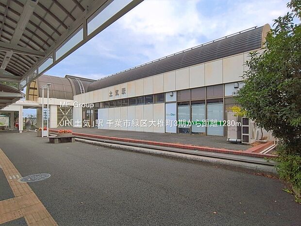 駅 1280m JR「土気」駅