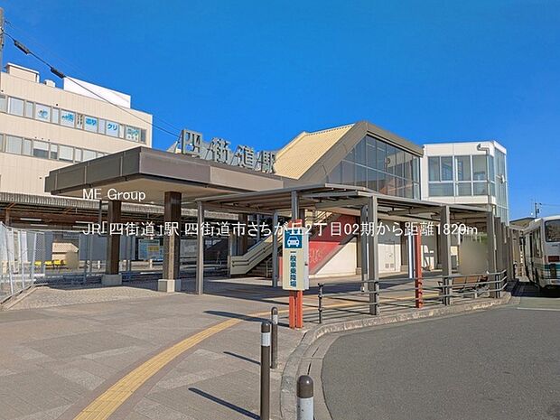 駅 1820m JR「四街道」駅