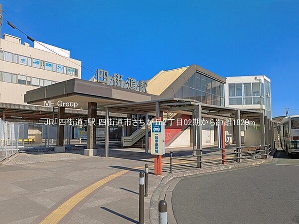 駅 1820m JR「四街道」駅