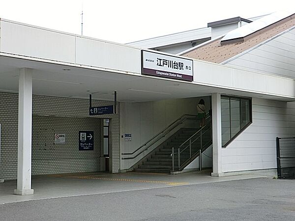 駅 960m 東武野田線江戸川台駅