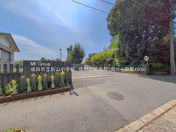 小学校 450m 成田市立新山小学校