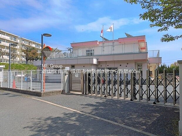幼稚園・保育園 400m 新山保育園