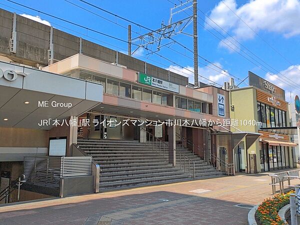 駅 1040m JR「本八幡」駅