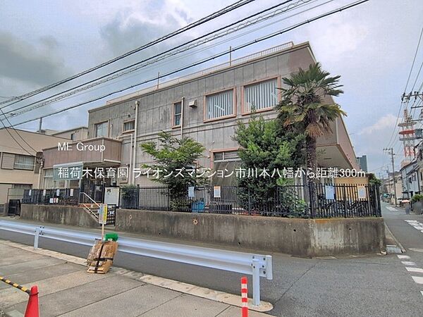 幼稚園・保育園 300m 稲荷木保育園