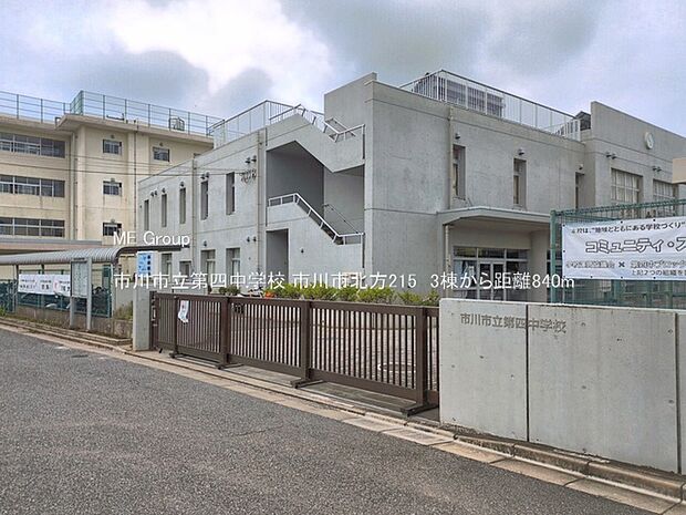 中学校 840m 市川市立第四中学校