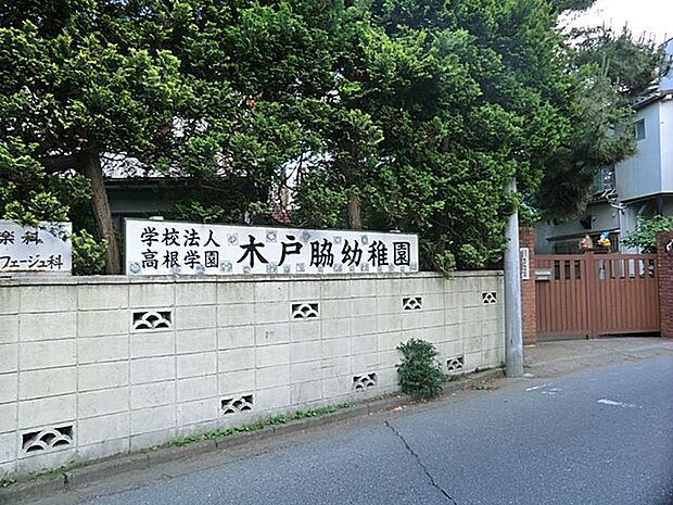 幼稚園・保育園 1100m 木戸脇幼稚園