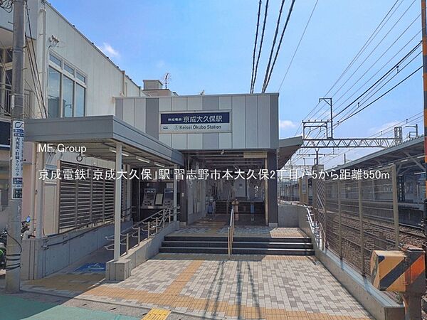 駅 550m 京成電鉄「京成大久保」駅